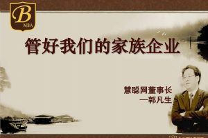 郭凡生-家族企业的管理制度 DVD原版