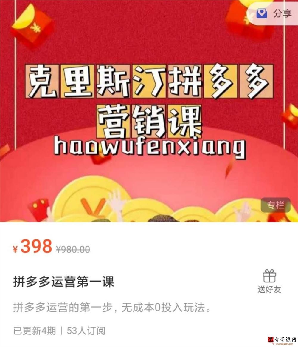 拼多多运营第一课（克里斯汀出品的拼多多营销课）