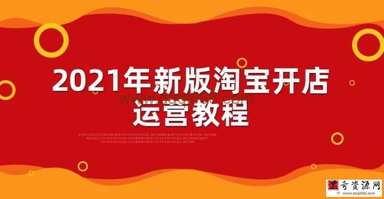 2021年新版淘宝开店运营教程