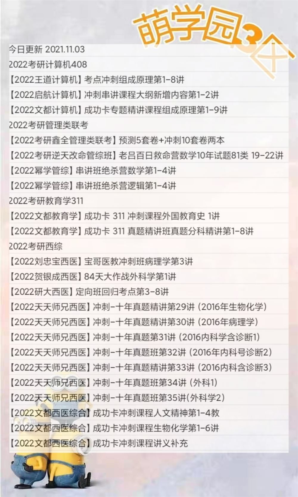 萌学院区11月03号更新 ?2022考研公共课 ?2023考研公共课 ?2022考研专业课