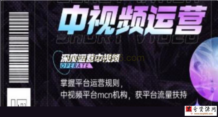 《0基础5天学会中视频创作》深度运营中视频，掌握平台运营规则
