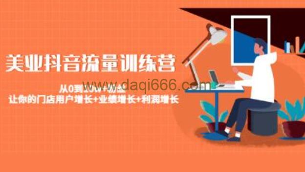 《美业抖音流量训练营》从0到10w+粉丝，让你的门店用户增长+业绩增长+利润增长