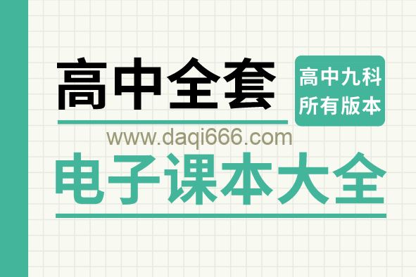 电子课本 高中各科电子课本高一高二高三上下册全部版本电子版教材PDF