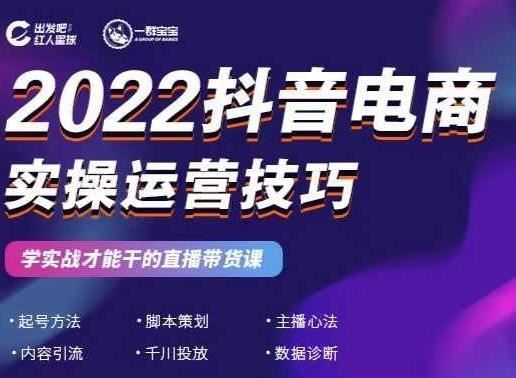 【短视频抖店蓝海暴利区2.0】【❤课程更新❤】 《T108红人一群宝宝 2022抖音电商实操运营技巧》 限时14.9会员