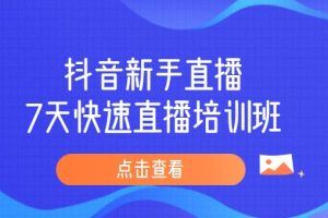 抖音新手直播间7天快速直播培训班