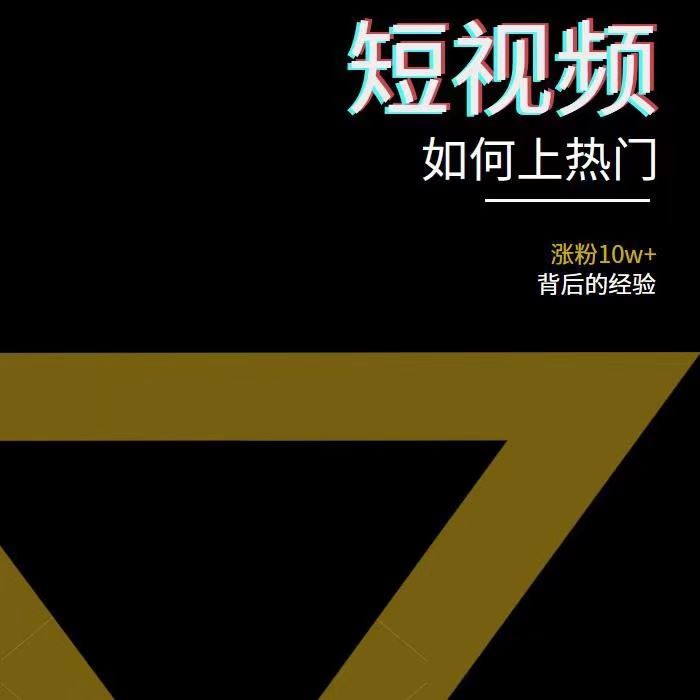 【短视频抖店蓝海暴利区】 【026 2022年新版短视频如何上热门实操运营思路，涨粉10W+背后经验（17节视频课）】