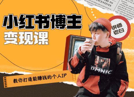 【百微商学院·教你打造能赚钱小红书IP账号】