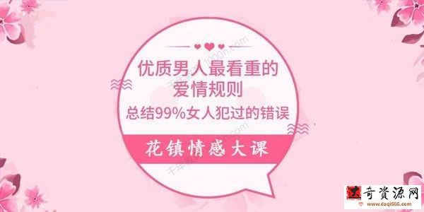 花镇《优质男人最看重的爱情规则》99%女人犯过的错误