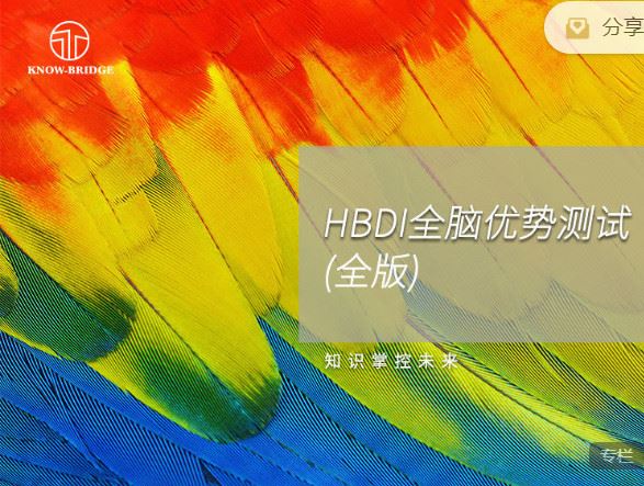 《掌课-HBDI全脑优势思维测试（全版）】