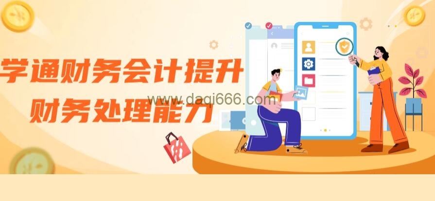 【财务会计】学通财务会计提升财务处理能力