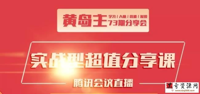 黄岛主73期分享会:小红书破千粉玩法+抖音同城号本地引流玩法【视频课程】