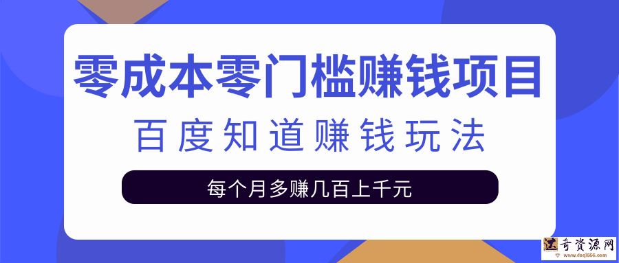 零成本零门槛赚钱项目，百度知道赚钱玩法，每月多赚几百上千元【视频教程】