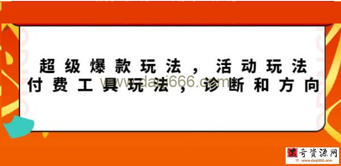 《拼多多第11期年终大促》超级爆款玩法，活动玩法，付费工具玩法，诊断和方向
