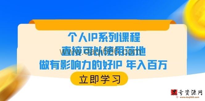 个人IP系列课程，直接可以使用落地，做有影响力的好IP年入百万