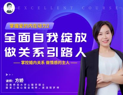 【【幸知学堂】方娇掌握爱的内在动力2（第二阶段课程）】