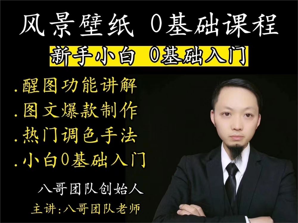 《抖音易知课堂-风景壁纸 0基础课程 新手小白从入门高阶实战教学》]