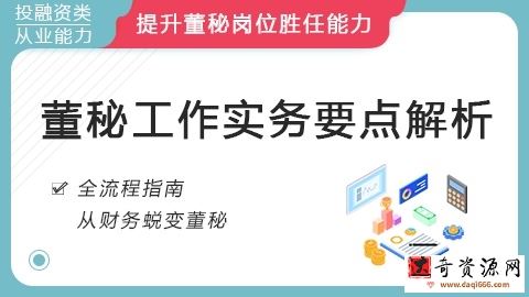 华尔街学堂《董秘工作实务专题》