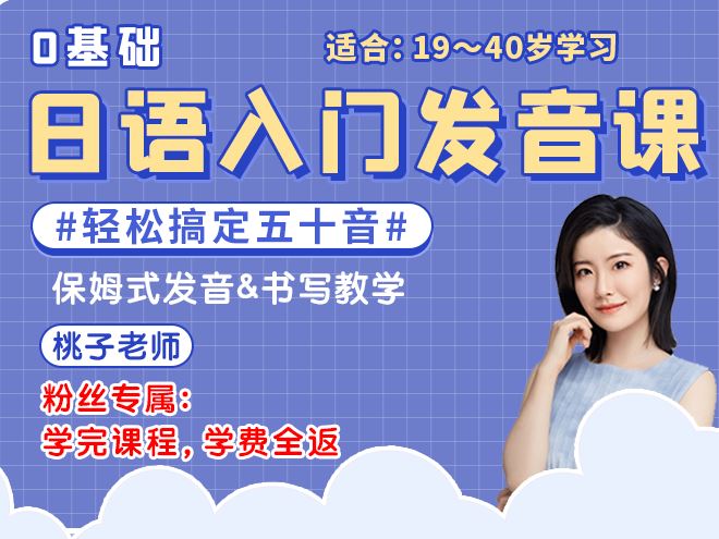 【众筹1 《抖音易知课堂-日语0基础入门发音课》】