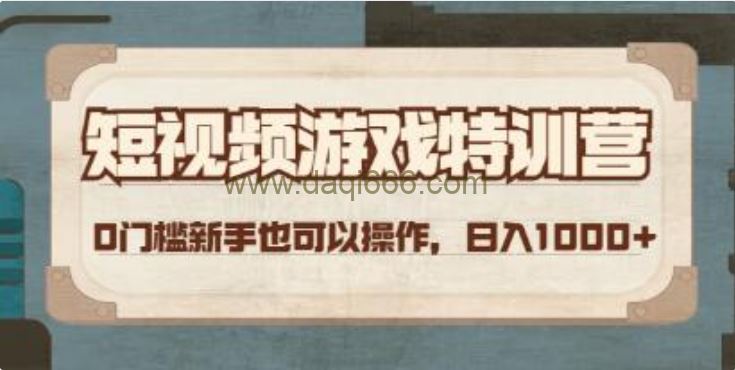 《短视频游戏赚钱特训营》0门槛小白也可以操作，日入1000+