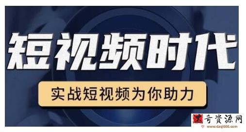 裕思零基础玩转抖音，实战短视频为你助力，轻松变现万元