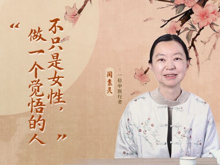 【捐赠价《阅素灵丨不只是女性，做一个觉悟的人（赠女性精神成长课第2期）》】