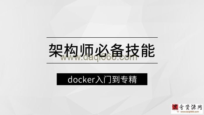 架构师必备技能docker入门到专精