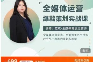 范欢：全媒体运营爆款策划实战课