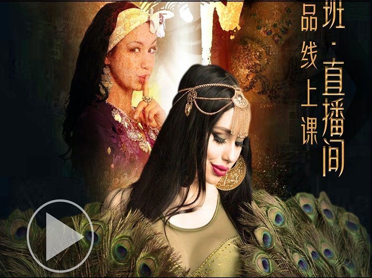 【《北京SIOD东方舞网校-【大师班直播间】4小时技巧+4小时舞码+2小时理论：埃及Yana八小时线上大师课 ！》】 【原版无水印】