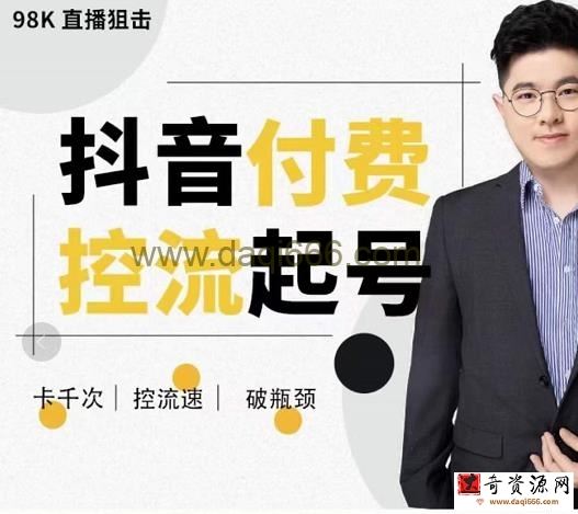 大力说抖音付费控流起号，带你掌握付费控流卡千次控流速方法，卡千次！控流速！破瓶颈