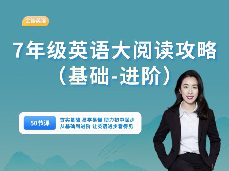 【《会读英语-7年级英语大阅读攻略（基础-高阶）（50节课）》】