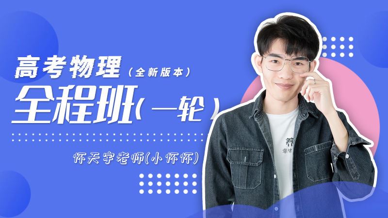 【红包]《小怀怀-高中物理全程班（一轮复习）（有效期至2023年高考）】