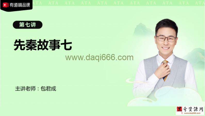 有道精品课包君成中国故事（完结）