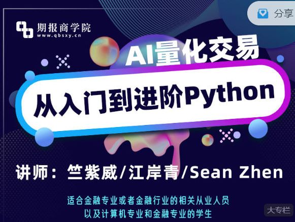 《期报商学院-AI量化交易从入门到进阶】