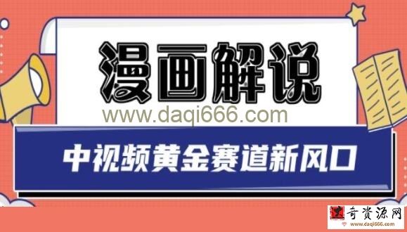 白宇社《漫画解说项目》中视频黄金赛道，0基础小白也可以操作