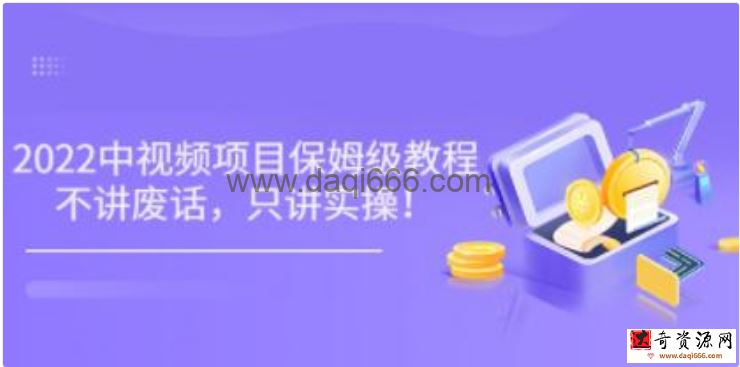 小淘《2022玩赚中视频保姆级教程》不讲废话，只讲实操