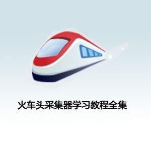 火车头采集器技术控使用手册学习教程(入门+高级)