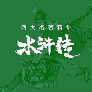 [博雅小学堂《AL0035-博雅“四大名著”思辨精讲丨水浒篇》]