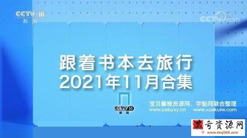 2021年11月跟着书本去旅行