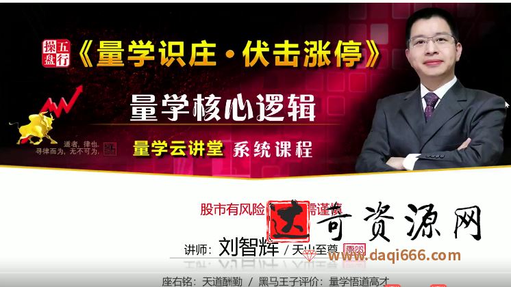 量学云讲堂刘智辉天山至尊 五行操盘24期《量学识庄伏击涨停》
