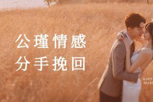 公瑾情感-分手挽回课程