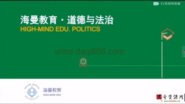 海曼教育初一政治上学期课程（道德与法治）