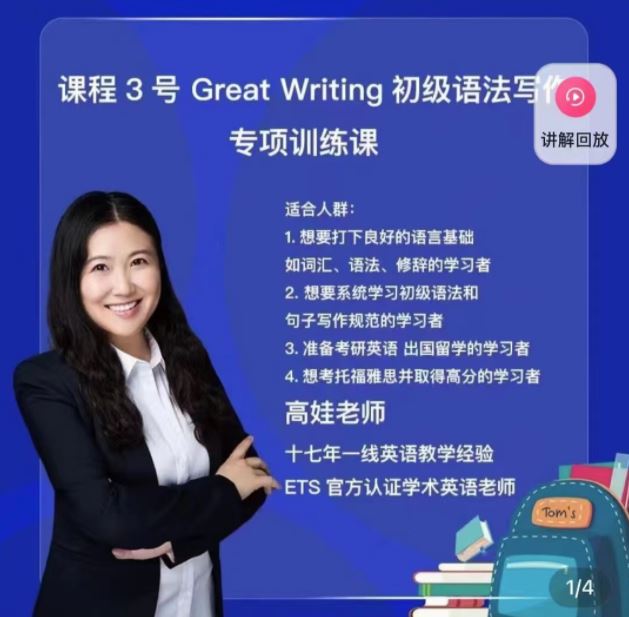 抖音《娃姐课程3号，Great Writing初级语法写作专项》