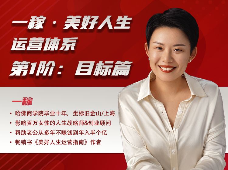 【《一稼美好人生-【第6期】一稼美好人生运营体系第1阶：人生目标篇（含300元押金）大群生》】