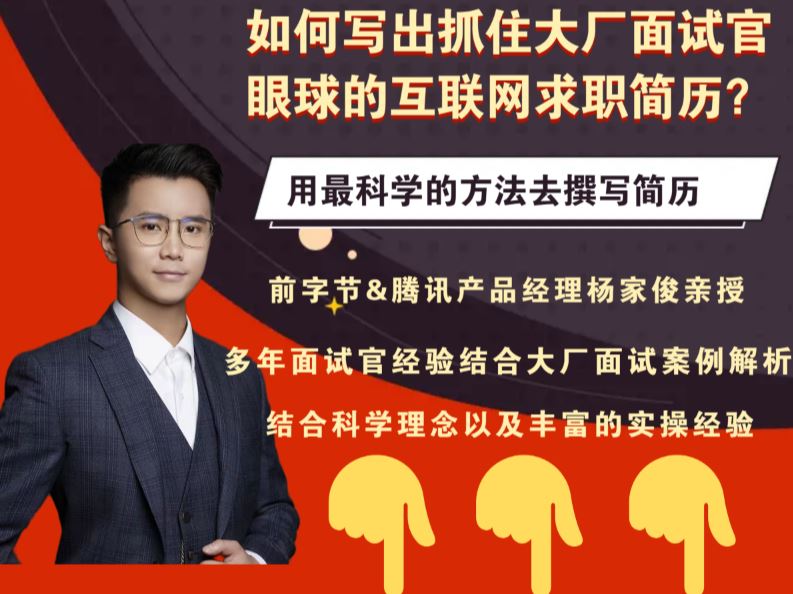 《抖音易知课堂-如何写出抓住大厂面试官眼球的简历？》]