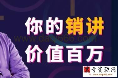 张一楠《你的销讲价值百万》130年来营销大师们一‌直隐藏，绝不外传的赚钱藏‌宝图