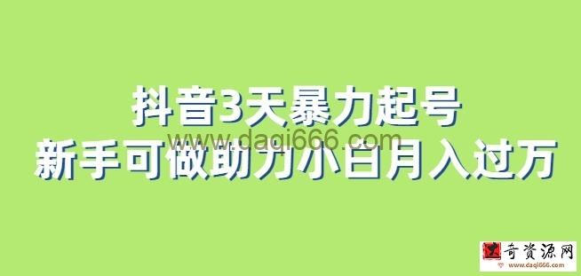抖音3天暴力起号新手可做助力小白月入过万【揭秘】