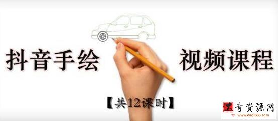 《抖音手绘教程+软件》从零教你学会短视频手绘号制作