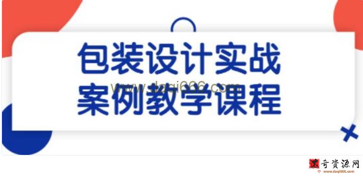 《包装设计》实战案例教学课程