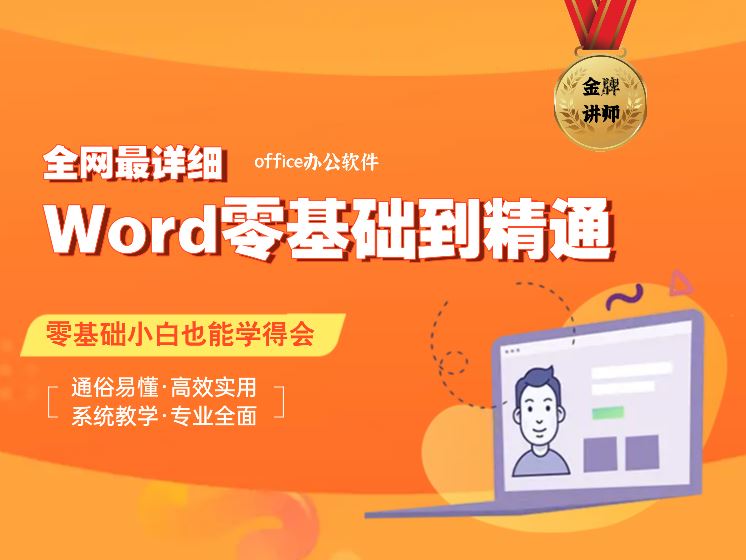 [《抖音易知课堂-Word零基础入门到精通》]