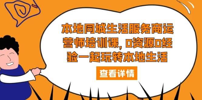 【短视频抖店蓝海暴利区1.0】 【029 本地生活服务商全系列运营】
